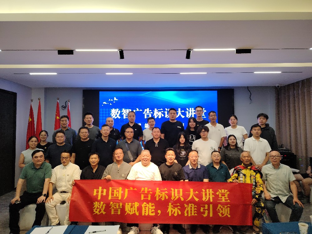 卡隆企业形象设计助力“数智广告标识大讲堂”江苏站圆满落幕